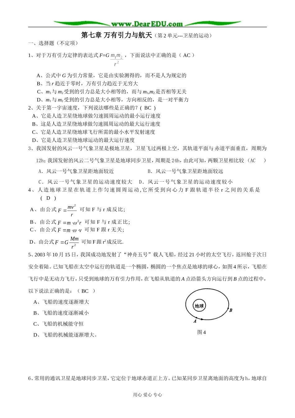 新人教版高中物理必修2第七章 万有引力与航天（第2单元 卫星的运动）_第1页