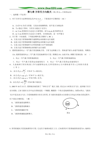 新人教版高中物理必修2第七章 万有引力与航天（第2单元 卫星的运动）