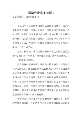 同学会晚宴主持词2