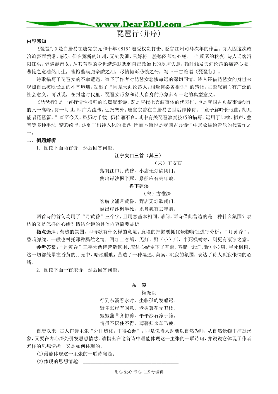 新人教版高中语文必修3琵琶行(并序)1_第1页