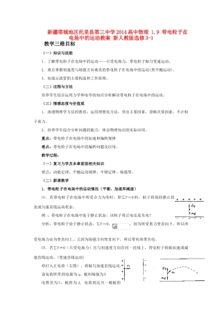 新疆塔城地区托里县第三中学2014高中物理 1.9 带电粒子在电场中的运动教案 新人教版选修3-1