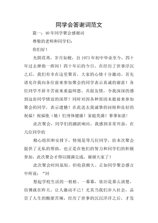 同学会答谢词范文
