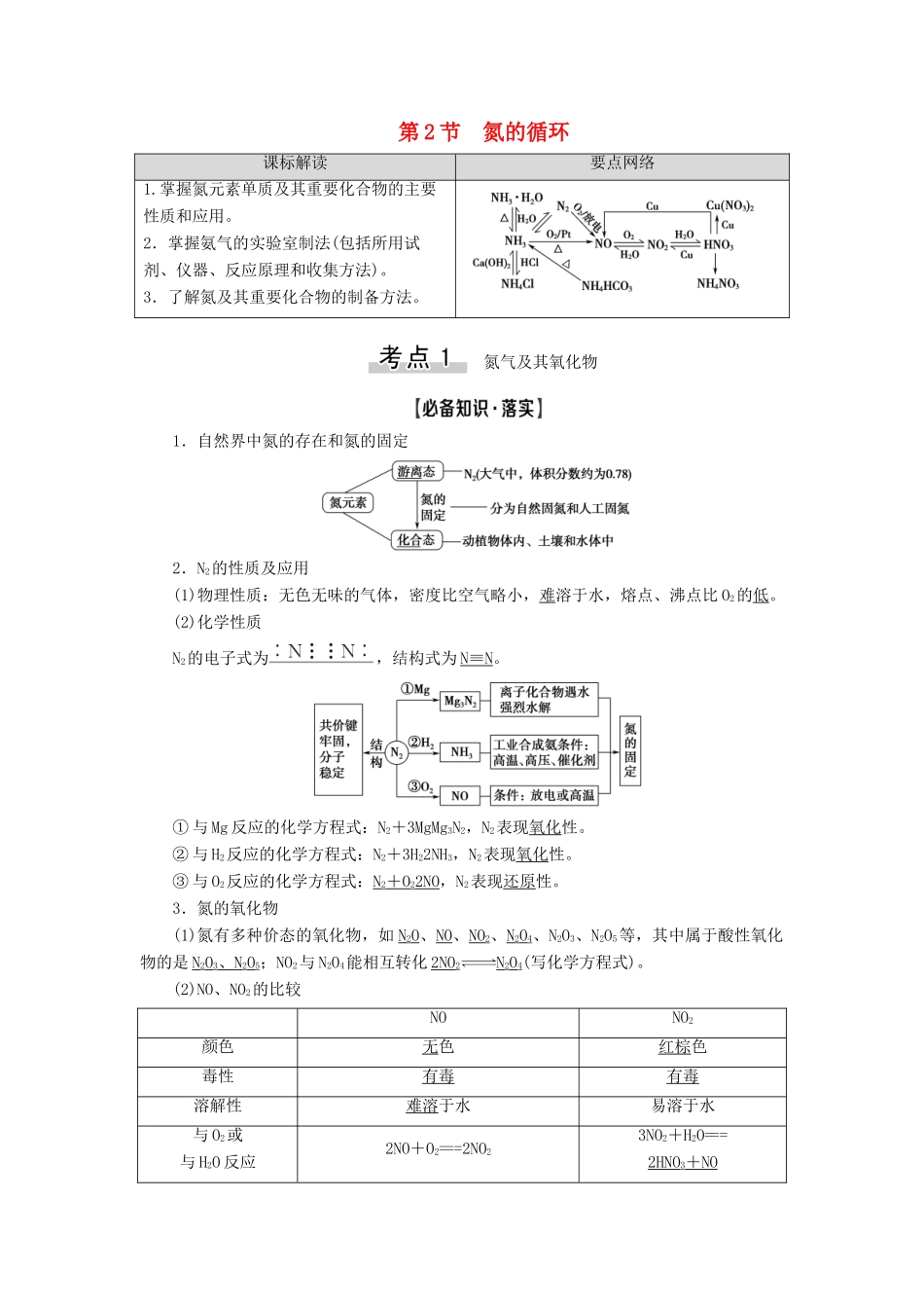 新高考化学一轮复习 第3章 自然界中的元素 第2节 氮的循环教学案 鲁科版-鲁科版高三全册化学教学案_第1页