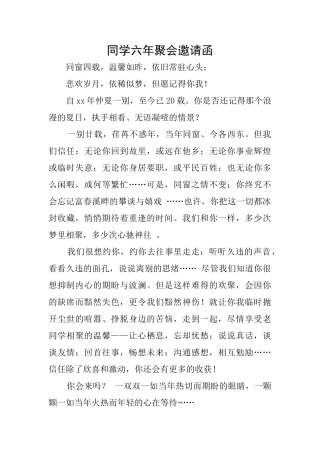 同学六年聚会邀请函