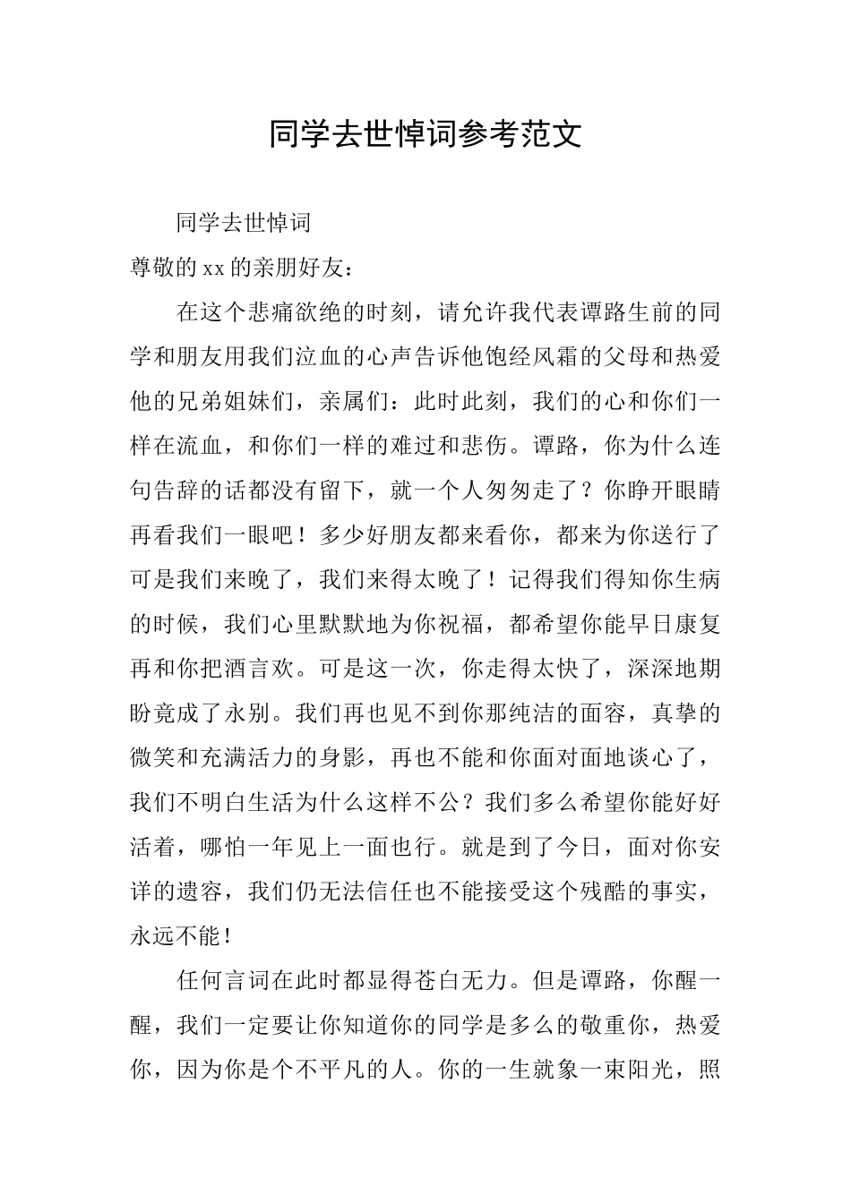 同学去世悼词参考范文_第1页