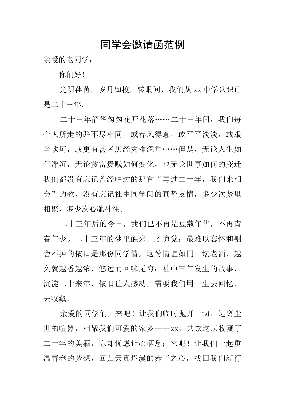 同学会邀请函范例_第1页