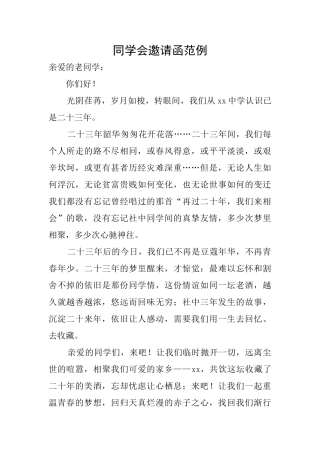 同学会邀请函范例