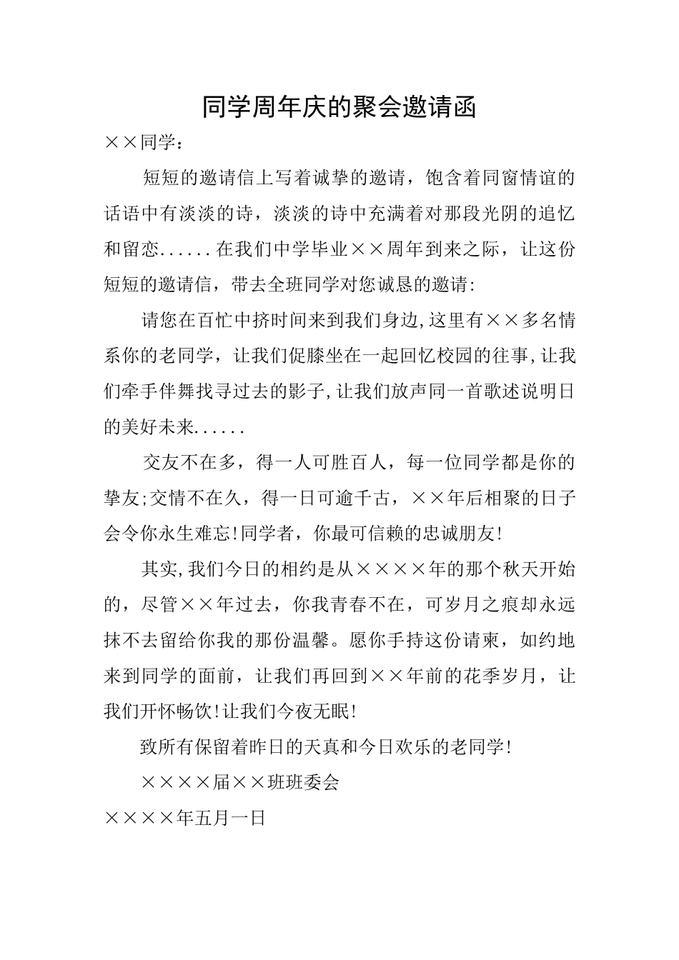 同学周年庆的聚会邀请函_第1页