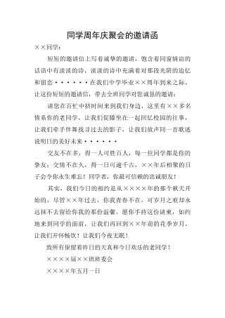 同学周年庆聚会的邀请函