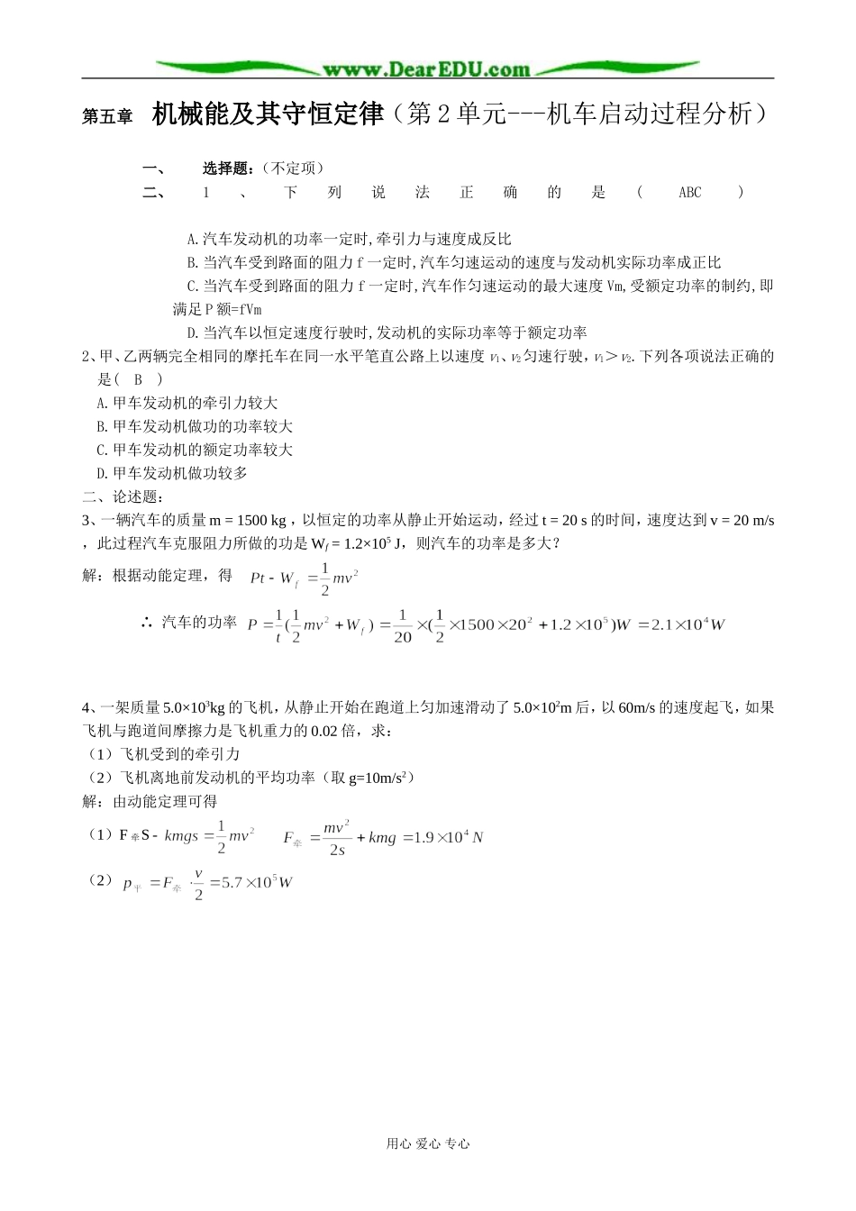 新人教版高中物理必修2第五章 机械能及其守恒定律（第2单元 机车启动过程分析）_第1页