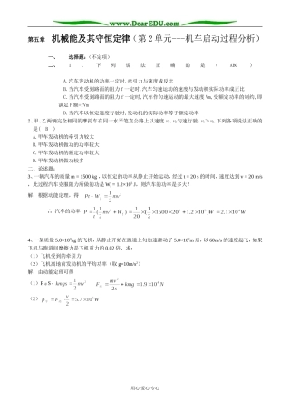 新人教版高中物理必修2第五章 机械能及其守恒定律（第2单元 机车启动过程分析）