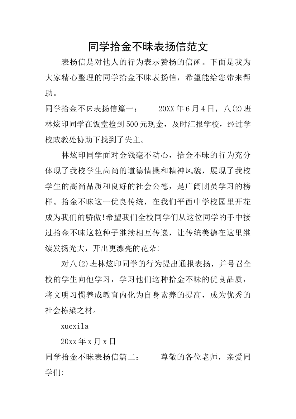 同学拾金不昧表扬信范文_第1页