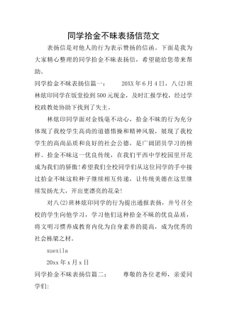 同学拾金不昧表扬信范文