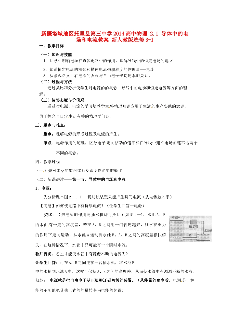 新疆塔城地区托里县第三中学2014高中物理 2.1 导体中的电场和电流教案 新人教版选修3-1_第1页