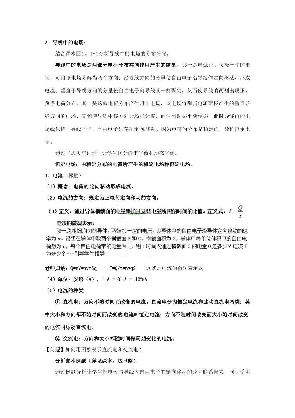 新疆塔城地区托里县第三中学2014高中物理 2.1 导体中的电场和电流教案 新人教版选修3-1_第2页