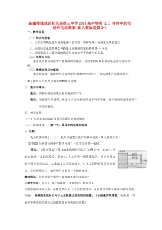 新疆塔城地区托里县第三中学2014高中物理 2.1 导体中的电场和电流教案 新人教版选修3-1