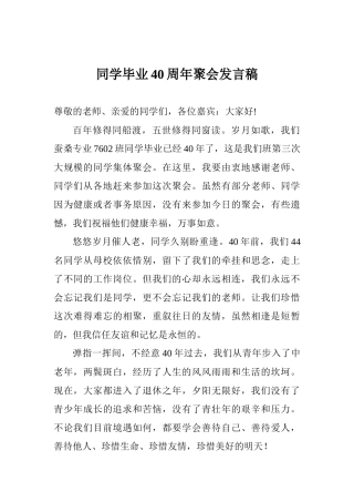 同学毕业40周年聚会发言稿