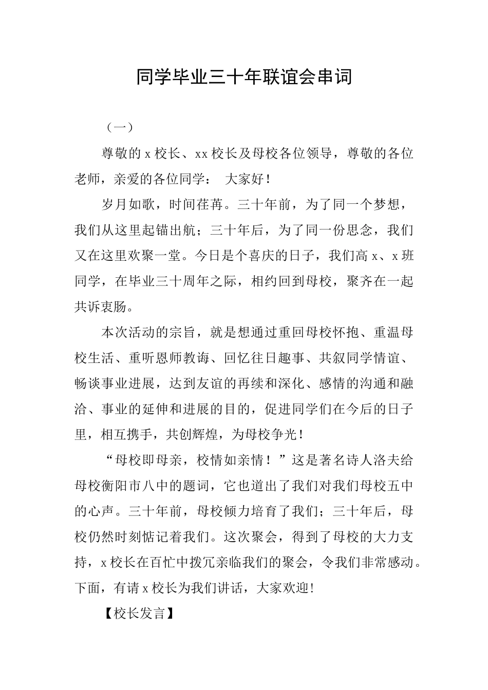 同学毕业三十年联谊会串词_第1页