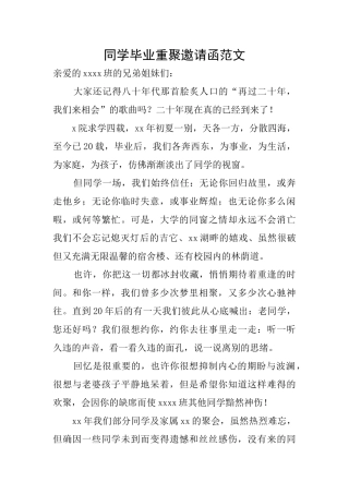 同学毕业重聚邀请函范文