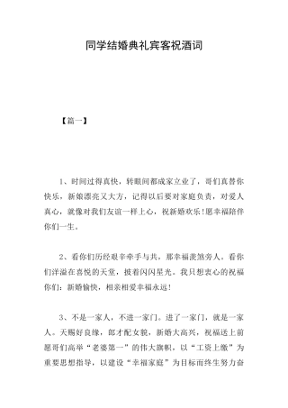 同学结婚典礼宾客祝酒词