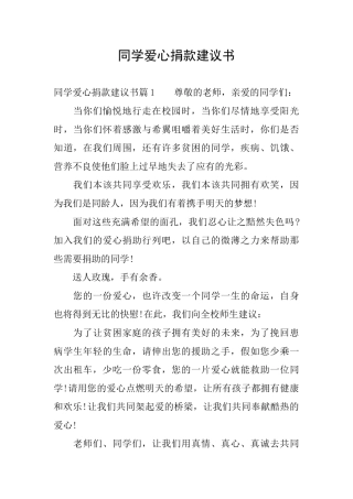 同学爱心捐款建议书