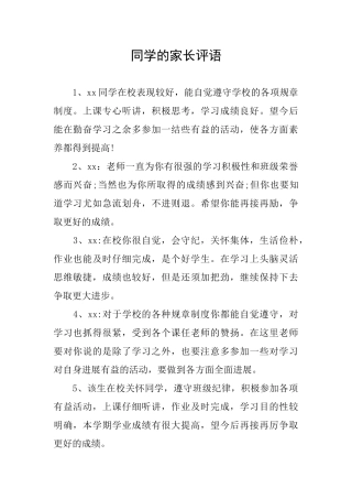 同学的家长评语