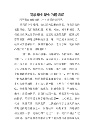 同学毕业聚会的邀请函