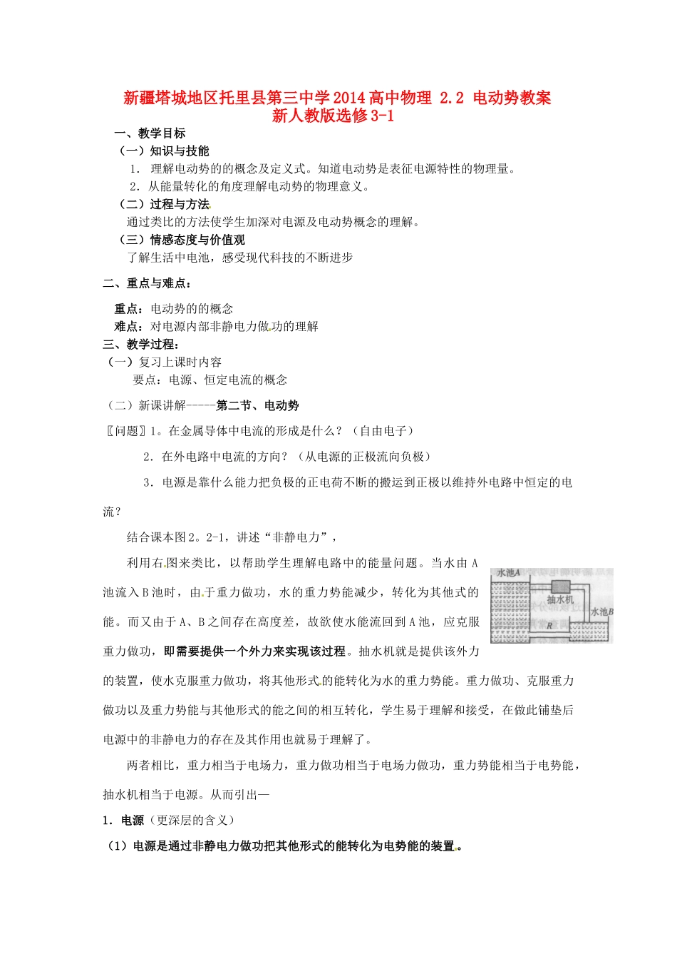 新疆塔城地区托里县第三中学2014高中物理 2.2 电动势教案 新人教版选修3-1_第1页
