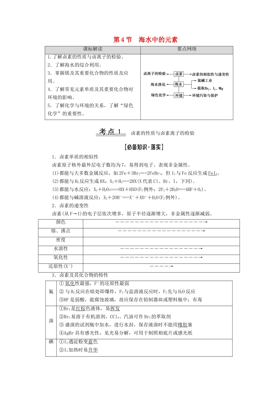 新高考化学一轮复习 第3章 自然界中的元素 第4节 海水中的元素教学案 鲁科版-鲁科版高三全册化学教学案_第1页