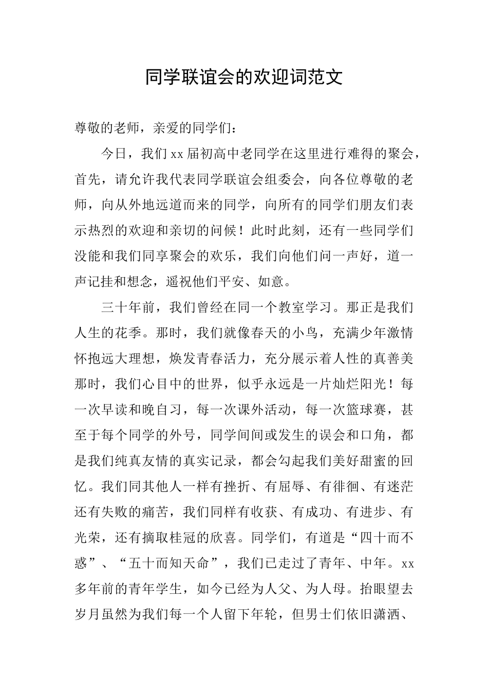 同学联谊会的欢迎词范文_第1页