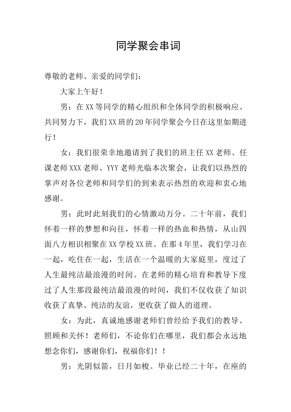 同学聚会串词_第1页