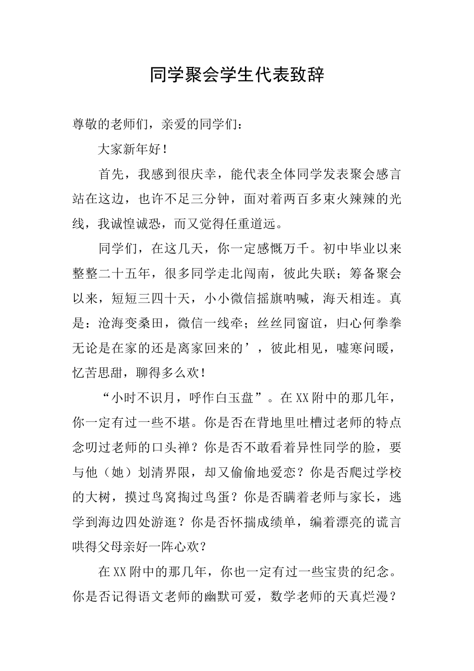 同学聚会学生代表致辞_第1页