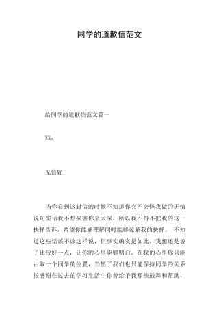 同学的道歉信范文