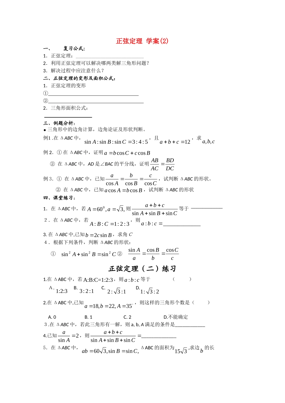 正弦定理学案 -2_第1页