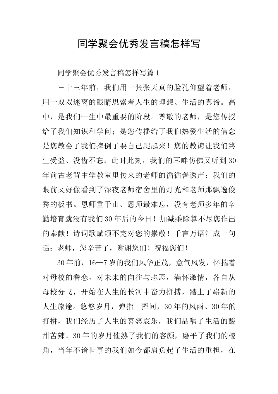 同学聚会优秀发言稿怎样写_第1页