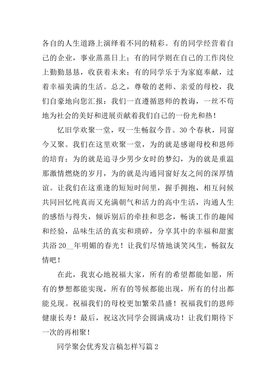 同学聚会优秀发言稿怎样写_第2页