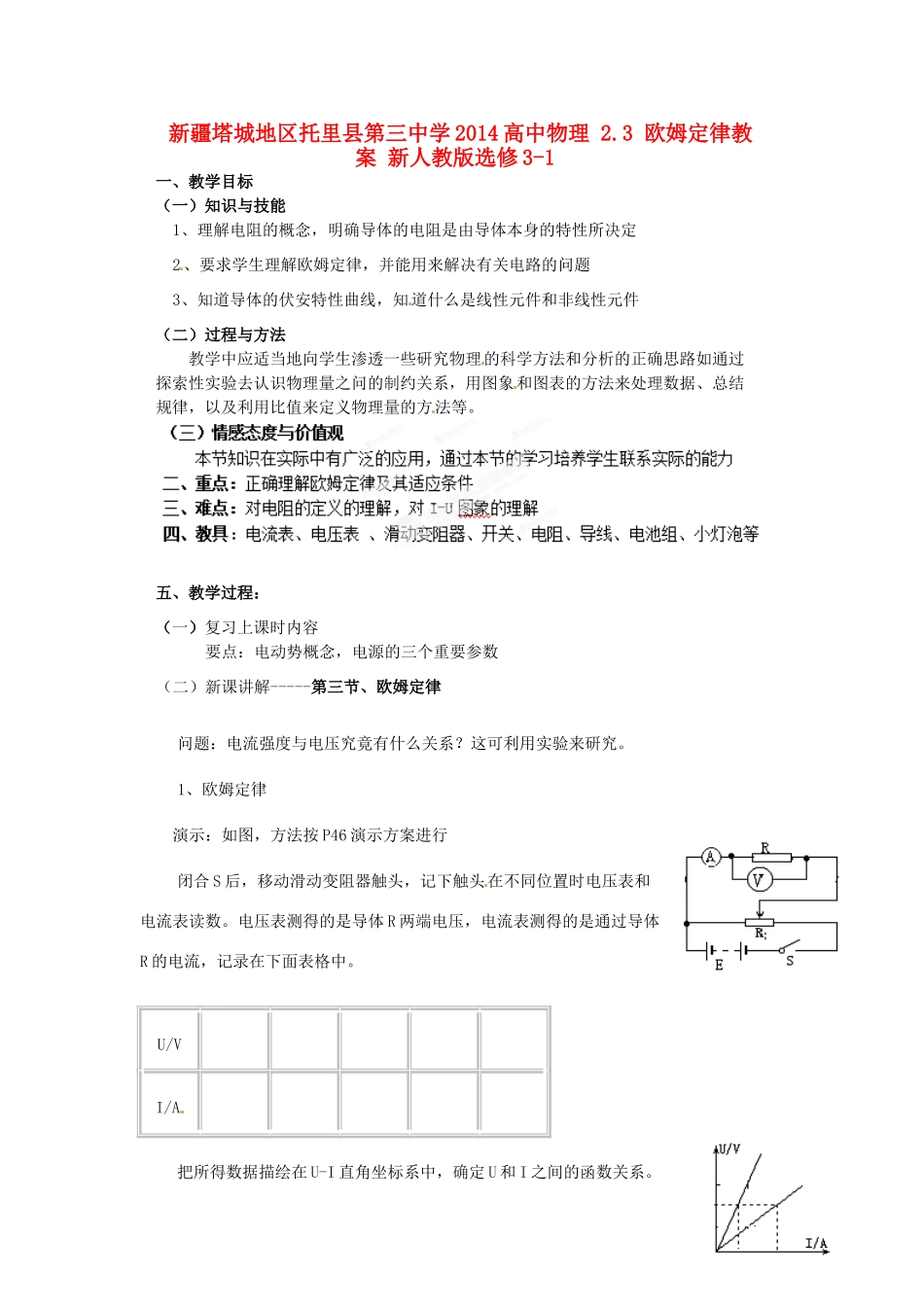 新疆塔城地区托里县第三中学2014高中物理 2.3 欧姆定律教案 新人教版选修3-1_第1页