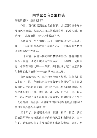 同学聚会晚会主持稿
