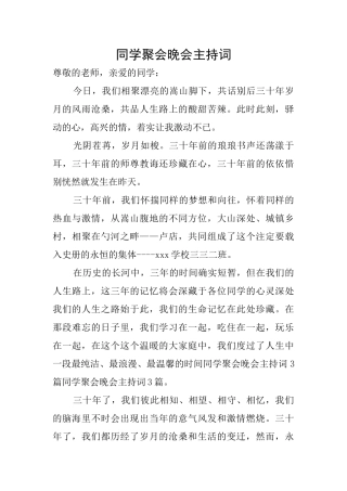 同学聚会晚会主持词
