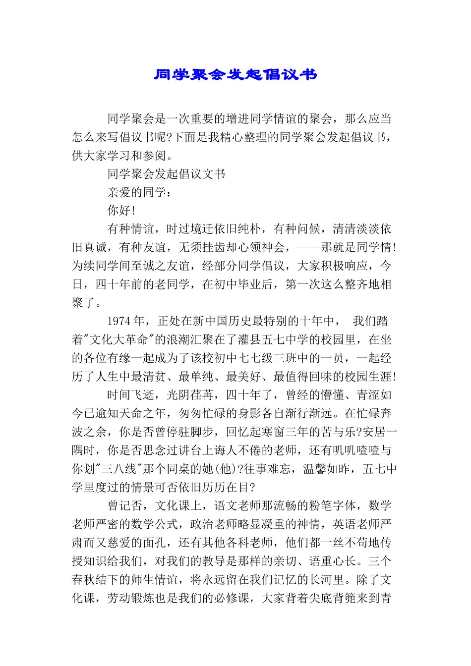 同学聚会发起倡议书_第1页