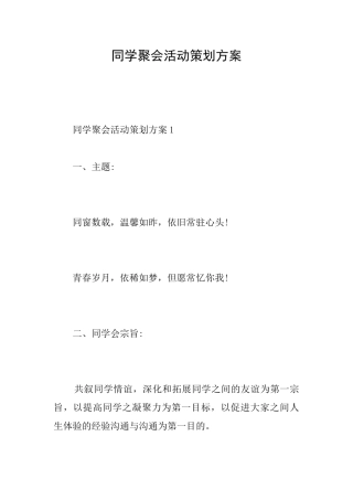 同学聚会活动策划方案