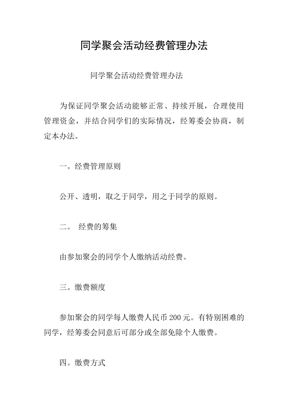 同学聚会活动经费管理办法_第1页