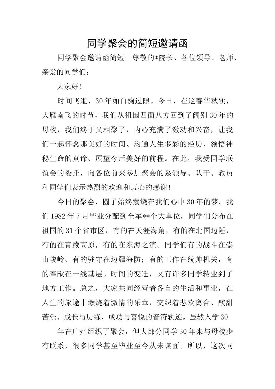 同学聚会的简短邀请函_第1页