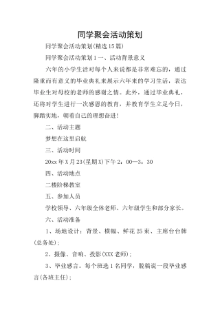 同学聚会活动策划