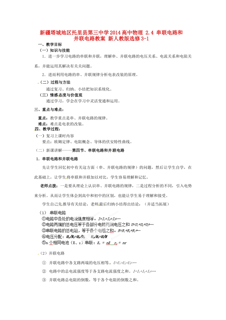 新疆塔城地区托里县第三中学2014高中物理 2.4 串联电路和并联电路教案 新人教版选修3-1_第1页