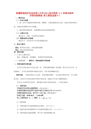 新疆塔城地区托里县第三中学2014高中物理 2.4 串联电路和并联电路教案 新人教版选修3-1