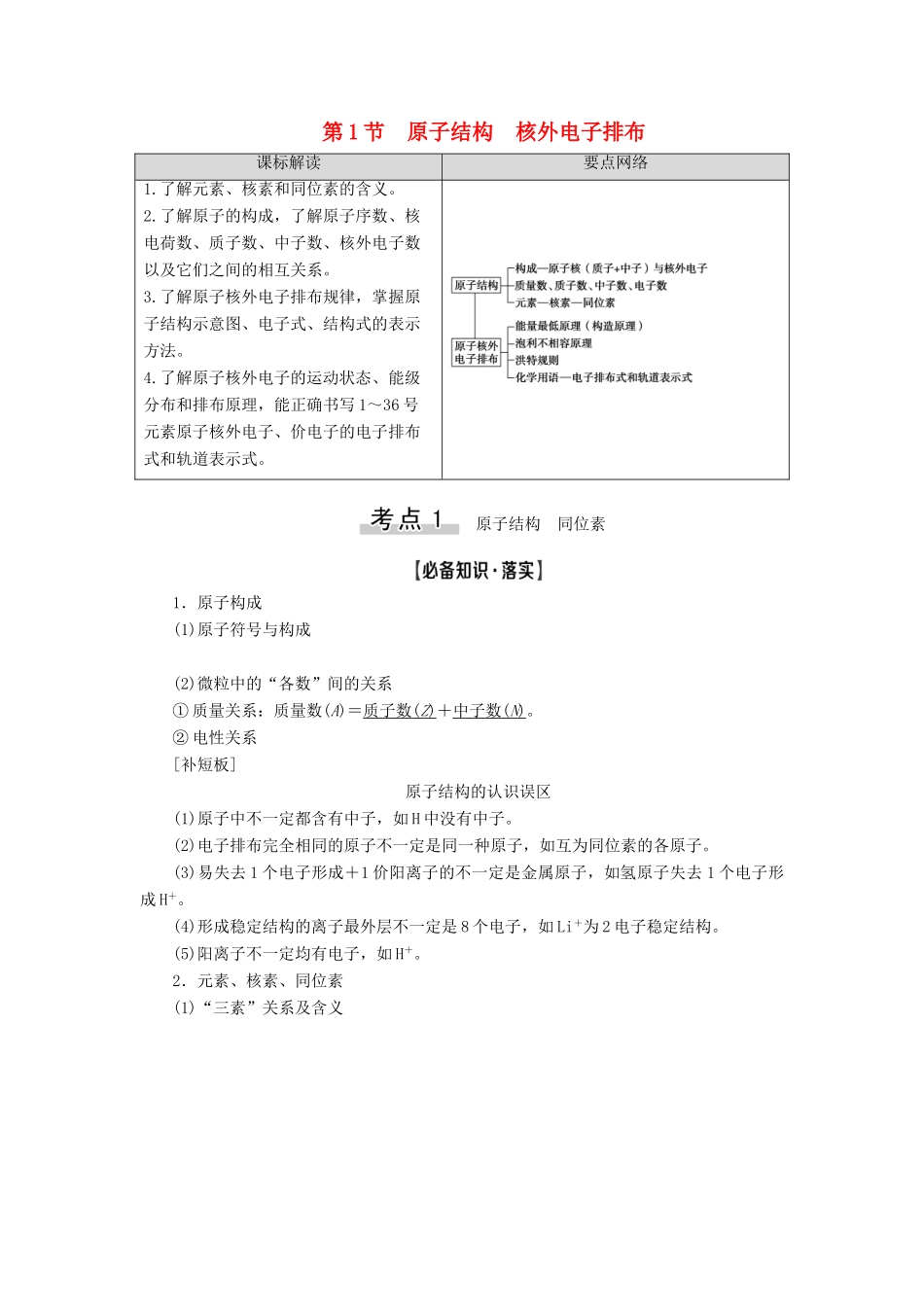 新高考化学一轮复习 第4章 物质结构与性质（含选修） 第1节 原子结构 核外电子排布教学案 鲁科版-鲁科版高三选修化学教学案_第1页