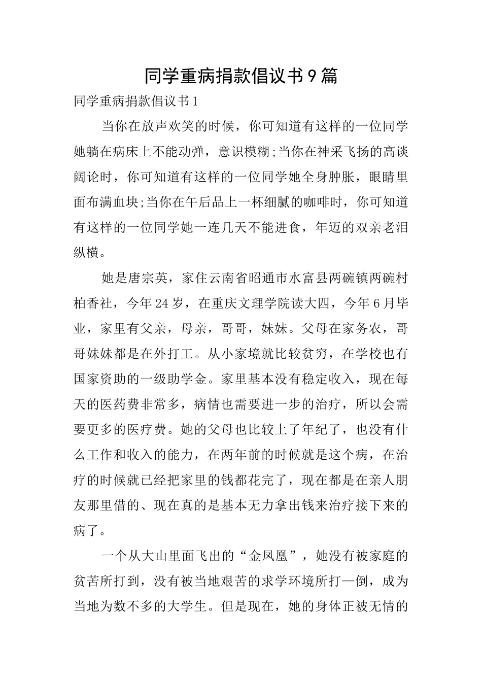 同学重病捐款倡议书9篇_第1页