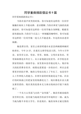 同学重病捐款倡议书9篇