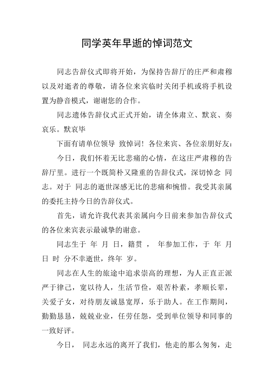 同学英年早逝的悼词范文_第1页